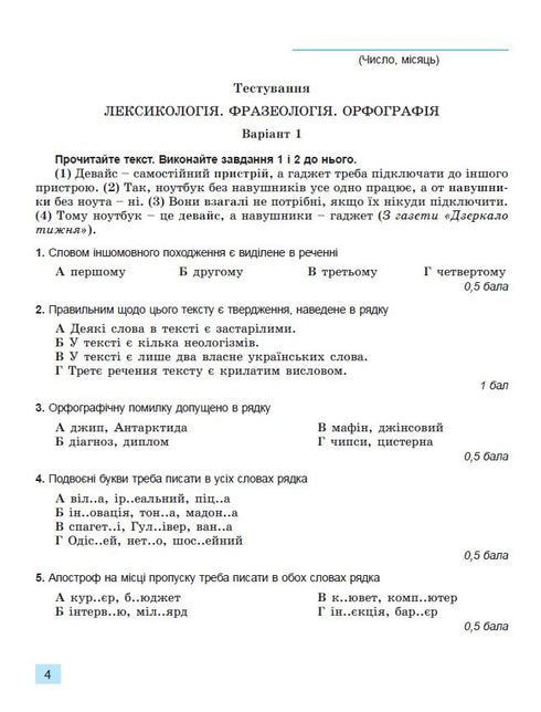 Lingua ucraina. 6ª classe. Quaderno per la valutazione finale dei risultati di apprendimento